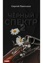 Черный спектр. Книга 2 — Панченко Сергей