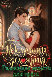 (Не)Случайная Заложница: Разменная Монета для Врага — Алекса Рид