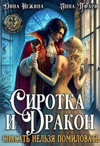 Сиротка и Дракон.  Спасать нельзя помиловать. — Анна Пфари
                                                                                                            
                                                                                                                                                                                                                                        ,
                                                                
                                                                                                                                            Дина Нежина