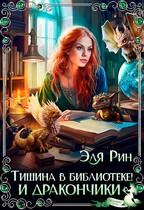 Тишина в библиотеке! И дракончики — Эля Рин