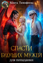 Спасти будущих мужей для попаданки — Анюта Тимофеева