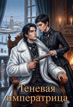 Теневая императрица — Dimash