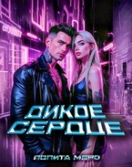 Ло. Дикое сердце — Лолита Моро