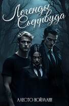 Легенды Сьеррвуда — Алесто Нойманн