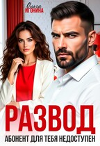 Развод. Абонент для  тебя недоступен — Ольга Игонина