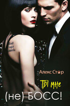 Ты мне (НЕ) босс! — Алекс Стар