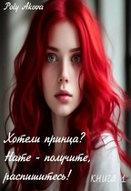 Хотели принца? Нате — получите, распишитесь!  книга 1 — Poly Akova