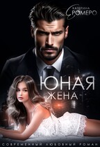 Юная жена для мэра — Екатерина Ромеро