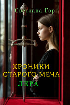 Хроники Старого Меча. Лера. — Светлана Гор