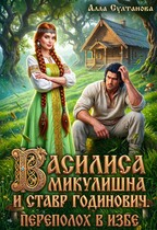 Василиса Микулишна и Ставр Годинович. Переполох в избе — Султанова Алла
