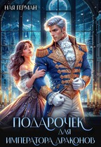 Подарочек для императора драконов — Ная Герман