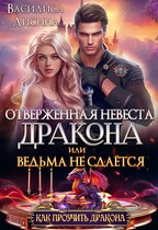 Отверженная невеста дракона или ведьма не сдаётся — Василиса Лисина