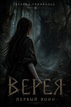 ВЕРЕЯ. Первый воин — Велена Гринвальд