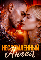 Несломленный ангел — Елена Левашова