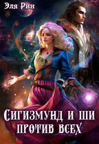 Сигизмунд и ши против всех — Эля Рин