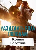 Разделить боль пополам — Ксения Болотина