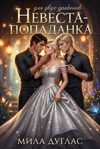Невеста-попаданка для двух драконов — Мила Дуглас