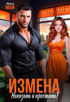 Измена. Наказать и простить? — Марина Май