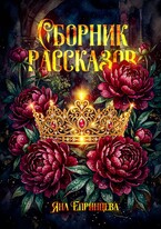 Сборник рассказов — Яна Епринцева