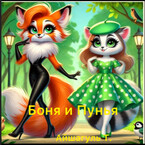 Боня и Пунья — Айшагуль