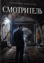 Смотритель — Александр Логвинов