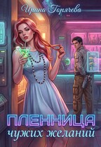 Консумант. Пленница чужих желаний — Ирина Горячева