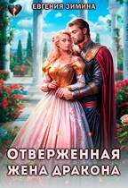 Отверженная жена дракона — Евгения Зимина