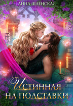 Истинная на полставки♥️ — Анна Шаенская