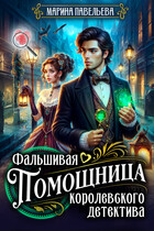 Фальшивая помощница королевского детектива — Марина Павельева