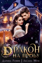 Дракон на пробу — Дарина Ромм
                                                                                                            
                                                                                                                                                                                                                                        ,
                                                                
                                                                                                                                            Лесана Мун