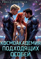 Космоакадемия подходящих особей — Тина Солнечная