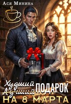 Худший подарок на 8 марта — Ася Минина