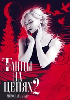Танцы на цепях. Уголь и Соль — Мирослава Адьяр (Рэйв Саверен)