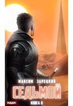 Седьмой. Книга 8 — Зарецкий Максим
