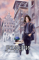 Родери — Анюта Соколова