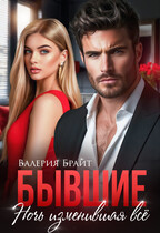 Бывшие. Ночь изменившая всё — Валерия Брайт