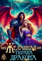Нежеланная для тирана дракона — Елена Солт