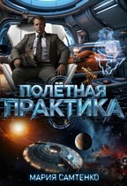 Полётная практика — Мария Самтенко