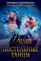 Постельные танцы. Диана — Елизавета Соболянская