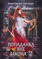 Попаданка вне закона. Отряд «Кара» — Анастасия Сиалана
