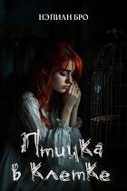 Птичка в клетке — Нэлиан Бро