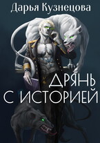 Дрянь с историей — Дарья Кузнецова