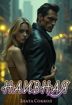 Наивная — Злата Соккол