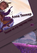 Лезем на эту чертову гору — Alla Tinker