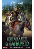 Попаданец в Таларею. Книга 2. Баронские будни — Усов Серг