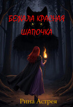 Бежала Красная Шапочка — Рина Астрея