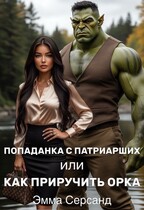 Попаданка с Патриарших или как приручить орка — Эмма Серсанд