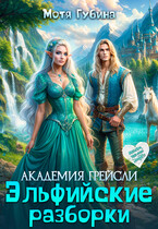 Академия Грейсли. Эльфийские разборки — Мотя Губина