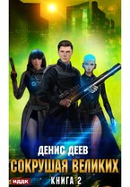 Сокрушая великих. Книга 2 — Деев Денис