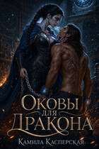 Оковы для дракона — Камила Касперская
